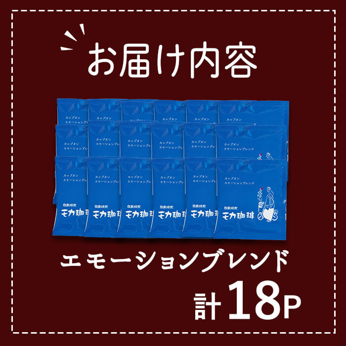 メール便でお届け！ コーヒー ドリップ バッグ エモーションブレンド (18P)【HU001】【自家焙煎工房 モカ珈琲】