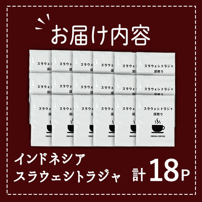 メール便でお届け！ コーヒー DIP式 インドネシア スラウェシトラジャ (18P)【自家焙煎工房 モカ珈琲】【HU002】