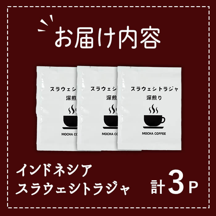 メール便でお届け！ コーヒー DIP式 インドネシア スラウェシトラジャ (3P)【自家焙煎工房 モカ珈琲】【HU004】