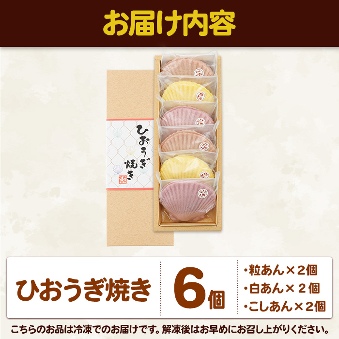 焼き菓子 ひおうぎ焼き (6個・3種) 個包装 お菓子 スイーツ あんこ 粒あん こしあん 白あん おやつ 詰め合わせ 冷凍 大分県 佐伯市【JE001】【虹色ひおうぎ】
