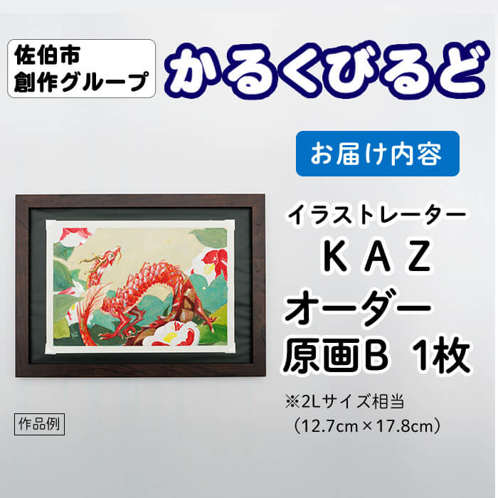 ＜KAZ＞ 創作グループ「かるくびるど」 オーダー原画B (2Lサイズ相当) イラスト アート 絵 雑貨 絵画 オリジナル インテリア 大分県 佐伯市 【JF004】【まんがスタジオもとちゃん.ネット】
