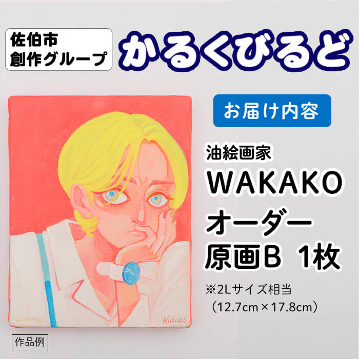 ＜WAKAKO＞ 創作グループ「かるくびるど」 オーダー原画B (2Lサイズ相当) イラスト アート 絵 雑貨 絵画 オリジナル インテリア 大分県 佐伯市 【JF006】【まんがスタジオもとちゃん.ネット】