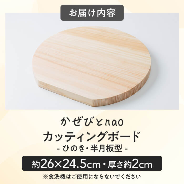 カッティングボード ひのき 半月板型(約26×24.5cm・厚さ約2cm) 雑貨 日用品 インテリア インテリア雑貨 木製 ひのき 檜 まな板 プレート トレー おうちカフェ ナチュラル ハンドメイド 手作り 国産 木工品 一点物 数量限定【JS03】【かぜびとnao】