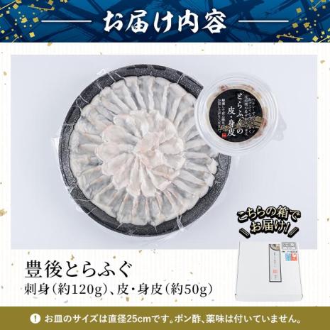 ＜冷凍＞豊後とらふぐ 刺身 皮 身皮 (2-3人前) とらふぐ ふぐ フグ ふぐ刺し フグ刺し ふぐ刺身 フグ刺身 刺身 鮮魚 冷凍 養殖 国産 大分県 佐伯市【AB102】【柳井商店】