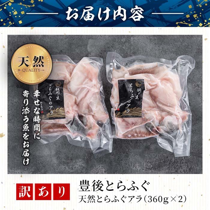 ＜訳あり＞天然とらふぐ アラ (計720g・360g×2袋) とらふぐ ふぐ フグ あら アラ 唐揚げ 鍋 冷凍 天然 国産 大分県 佐伯市【AB109】【柳井商店】