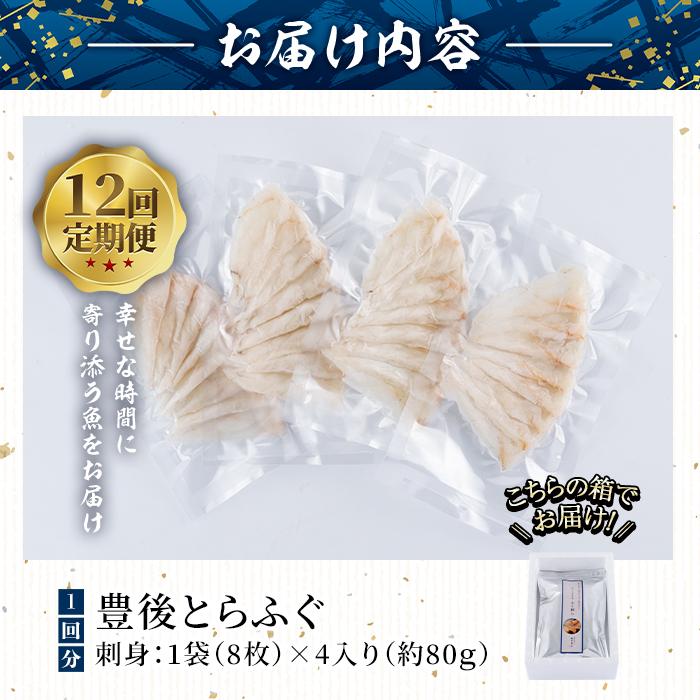 ＜定期便・全12回 (連続)＞とらふぐ刺身 (総量約960g・1-2人用×12回) とらふぐ ふぐ フグ ふぐ刺し フグ刺し ふぐ刺身 フグ刺身 刺身 鮮魚 冷凍 養殖 国産 大分県 佐伯市【AB203】【柳井商店】