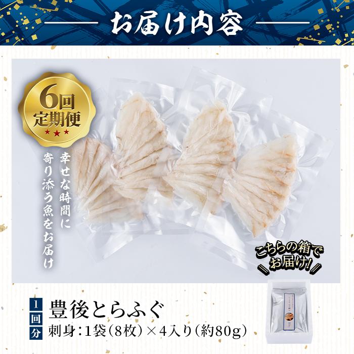 ＜定期便・全6回 (連続)＞とらふぐ刺身 (総量約480g・1-2人用×6回) とらふぐ ふぐ フグ ふぐ刺し フグ刺し ふぐ刺身 フグ刺身 刺身 鮮魚 冷凍 養殖 国産 大分県 佐伯市【AB204】【柳井商店】