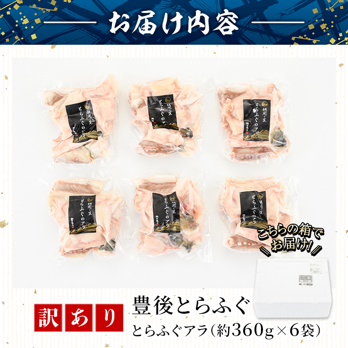 ＜訳あり＞とらふぐアラ (計約2.1kg・360g×6袋) とらふぐ ふぐ フグ あら アラ 唐揚げ 鍋 冷凍 国産 大分県 佐伯市【AB205】【柳井商店】