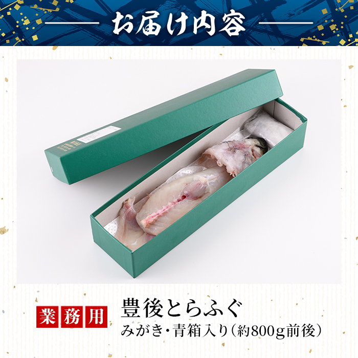 ＜業務用＞豊後とらふぐ 1匹 青箱入 (約800g前後) ふぐ フグ とらふぐ 皮 アラ あら てっちり鍋 鍋 ふぐ唐揚げ ふぐ刺し フグ刺し ふぐ刺身 フグ刺身 刺身 鮮魚 冷蔵 養殖 業務用 国産 大分県【AB211】【柳井商店】