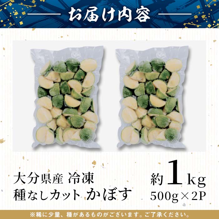 大分県産 冷凍 種なし カット かぼす (1kg・500g×2袋) カボス 香母酢 柑橘 冷凍 大分県産 大分県 佐伯市【AB220】【柳井商店】