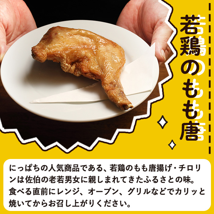 衝撃一品！呑み処喰い処 佐伯二八 もも唐 (計4本)【AB222】【柳井商店】