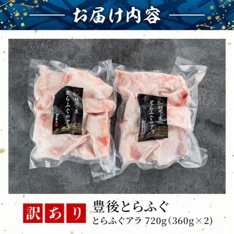 ＜訳あり＞とらふぐ アラ (計720g・360g×2袋)ふぐ フグ 河豚 てっちり ふぐちり鍋 フグチリ 鍋 ふぐ唐揚げ 冷凍 国産 魚介類 海鮮 魚 大分県 佐伯市【AB98】【柳井商店】