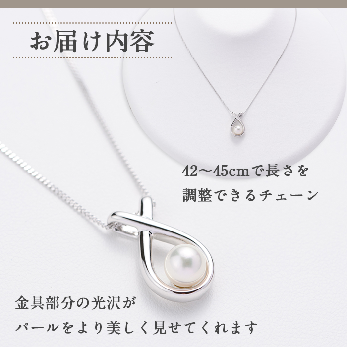 アコヤ真珠 シルバー ペンダント (6.5mm珠・喜平チェーン45cm) 真珠 パール ペンダント フォーマル パーティー 結婚式 冠婚葬祭 大分県 佐伯市【AF04】【(有)オーハタパール】