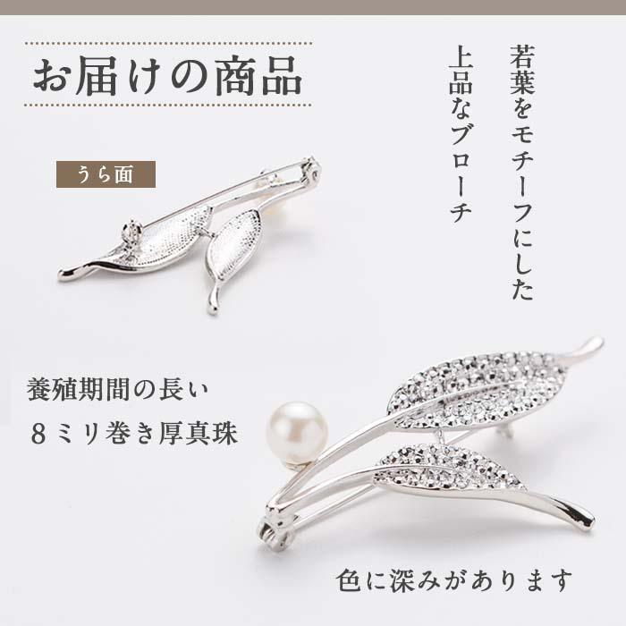 アコヤ真珠 ブローチ リーフ (8mm珠) 真珠 パール フォーマル パーティー 結婚式 冠婚葬祭 大分県 佐伯市【AF31】【(有)オーハタパール】