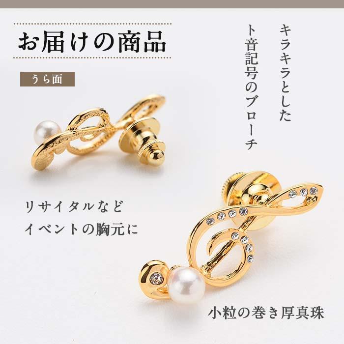 アコヤ真珠 ピンブローチ ト音記号 (6mm珠) 真珠 パール フォーマル パーティー 結婚式 冠婚葬祭 大分県 佐伯市【AF32】【(有)オーハタパール】