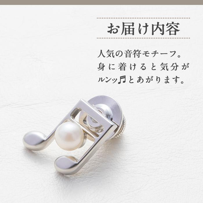 アコヤ真珠 ピンブローチ 音符 (5.5mm珠) 真珠 パール ブローチ 音符 フォーマル パーティー 結婚式 冠婚葬祭 大分県 佐伯市【AF44】【(有)オーハタパール】