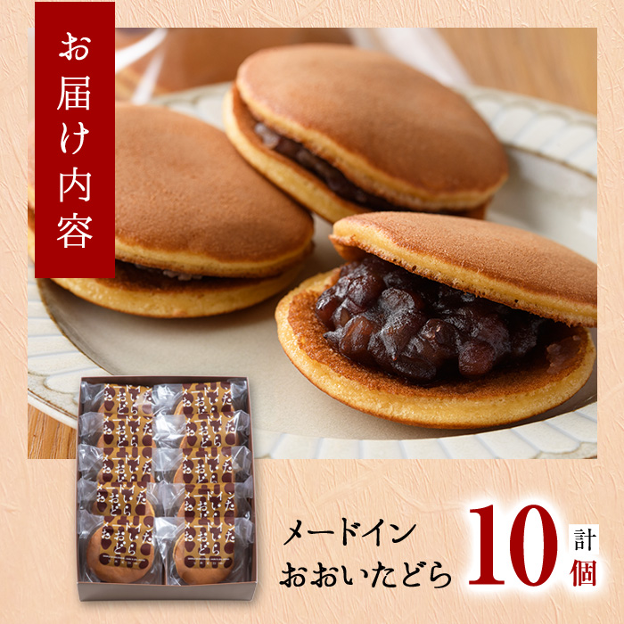 米粉のどらやき おおいたどら (計10個) どらやき どら焼き 餡 米粉 菓子 スイーツ おやつ 焼き菓子 和菓子 お取り寄せ 個装 常温 大分県 佐伯市【AG126】【お菓子のウメダ】
