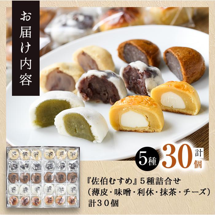 ひとくちまんじゅう 佐伯むすめ (計30個・5種×6個) 饅頭 饅頭 ひとくち 一口 薄皮 みそ 黒糖 抹茶 チーズ お菓子 スイーツ おやつ 焼き菓子 和菓子 詰め合わせ 個装 常温 大分県 佐伯市【AG96】【お菓子のウメダ】