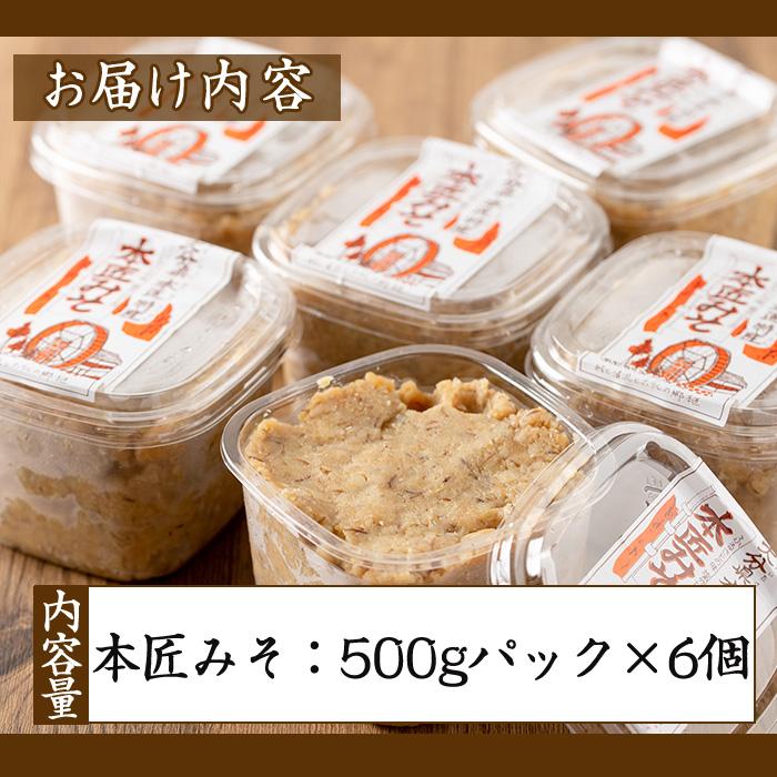 本匠みそ (計3kg・500g×6個) 無添加 手作り みそ お試し 麦みそ 麦麹 発酵 熟成 味噌汁 大分県 佐伯市【AH68】【(有)きらり】