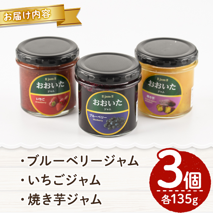 果実と野菜のおおいたジャム(3種・135g×各1個) 大分県産 ブルーベリー いちご 苺 焼きいも 焼きイモ さつまいも サツマイモ 紅はるか さとうきび使用 パン【AI02】【天使のイト】