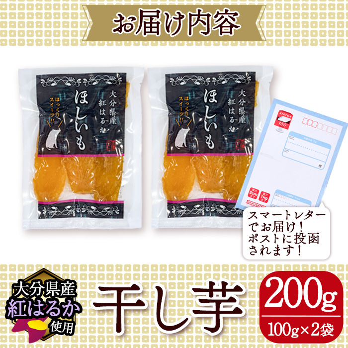 メール便でお届け！大分県産紅はるか 干し芋(計200g・100g×2袋) ほしいも 芋 小分け おかし おやつ スイーツ ヘルシー ポスト投函 大分県 佐伯市【AI03】【天使のイト】
