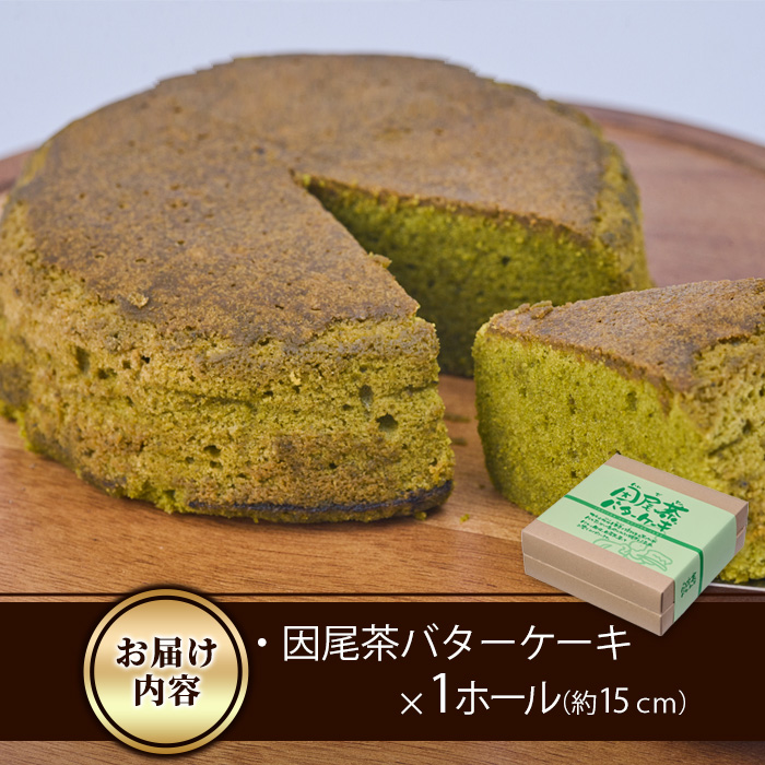 因尾茶バターケーキ (1ホール・15cm) カステラ ケーキ バターケーキ スイーツ バター 茶 茶葉 自家製 お菓子 おやつ 焼き菓子 洋菓子 お取り寄せ 個装 常温 大分県 佐伯市【AJ71】【(有)ケーキ大使館クアンカ・ドーネ】