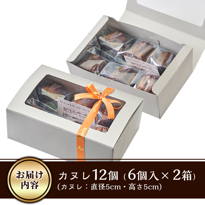 カヌレ (計12個)  スイーツ 冷凍 お菓子 おやつ 焼き菓子 お取り寄せ 個装 大分県 佐伯市 【AJ84】【 (有)ケーキ大使館クアンカ・ド－ネ】