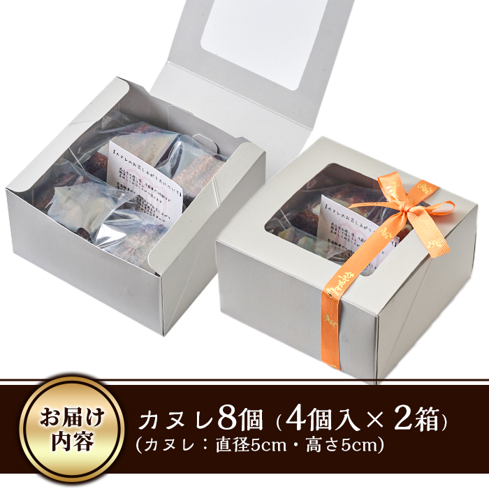 カヌレ (計8個)  スイーツ 冷凍 お菓子 おやつ 焼き菓子 お取り寄せ 個装 大分県 佐伯市 【AJ85】【 (有)ケーキ大使館クアンカ・ド－ネ】