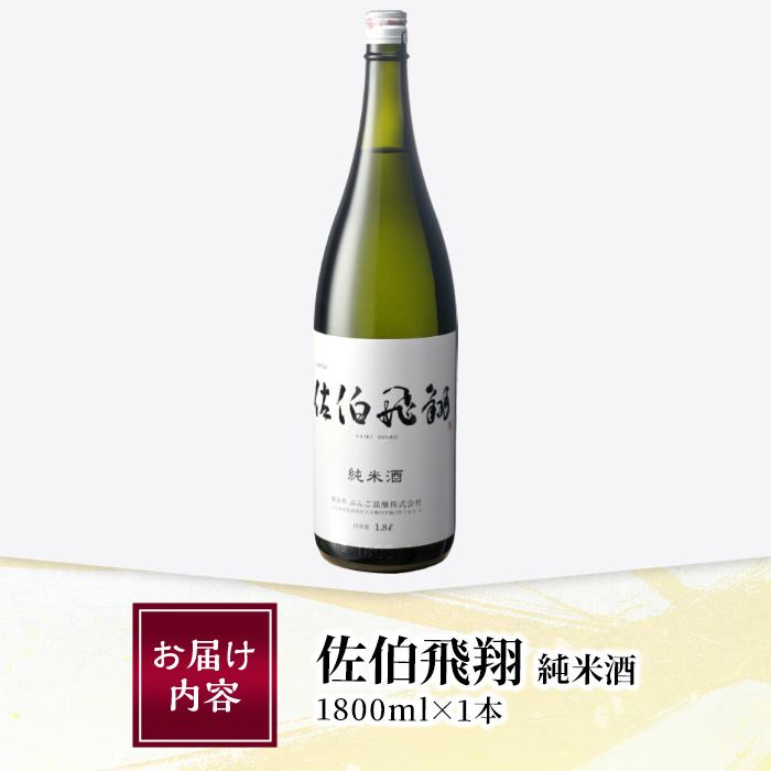 佐伯飛翔 純米酒 (1.8L) 地酒 国産 日本酒 純米酒 酒 辛口 15度 大分県 佐伯市【AN82】【ぶんご銘醸 (株)】