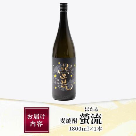 麦焼酎 蛍流 (1.8L) 大分県産 国産 焼酎 麦 酒 25度 糖質ゼロ 大分県 佐伯市【AN88】【ぶんご銘醸 (株)】