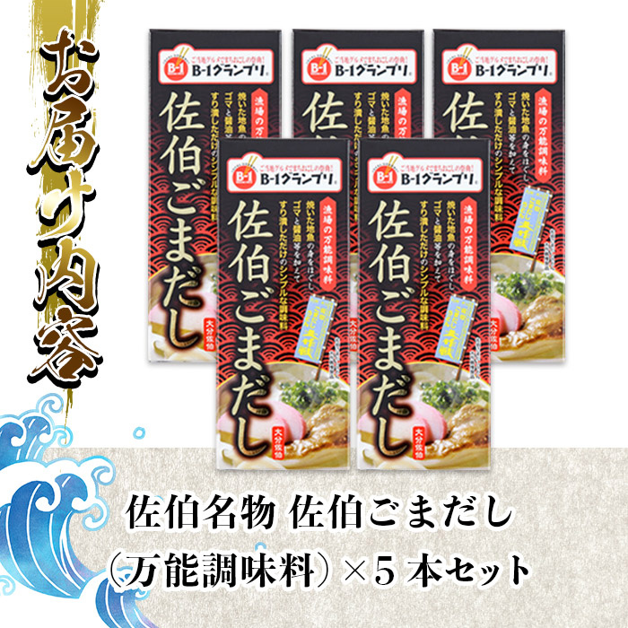 名物 佐伯ごまだし (計600g・120g×5本) 調味料 ごまだしうどん お茶漬け パスタ だし 調味料 万能調味料 特産品 郷土料理 魚 セット 大分県 佐伯市【AP73】【 (株)ヤマジン】