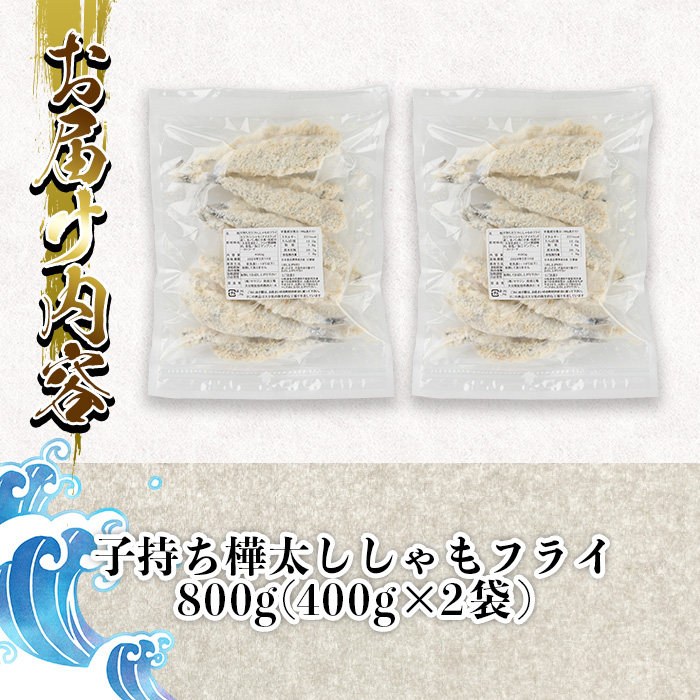 子持ち樺太ししゃものフライ (計800g・400g×2袋) ししゃも シシャモ 揚げ物 惣菜 お惣菜 魚 海鮮 冷凍 大分県 佐伯市【AP84】【(株)ヤマジン】