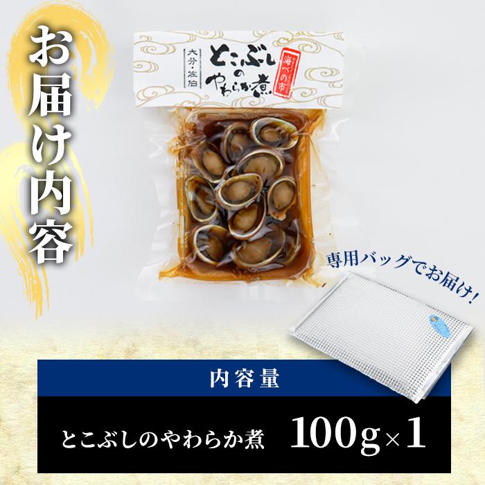 ＜お試し用＞とこぶしのやわらか煮 (100g) 貝 とこぶし トコブシ 煮物 惣菜 おつまみ 冷蔵 海の直売所 常温 常温保存  大分県 佐伯市 防災【AS122】【海べ (株)】