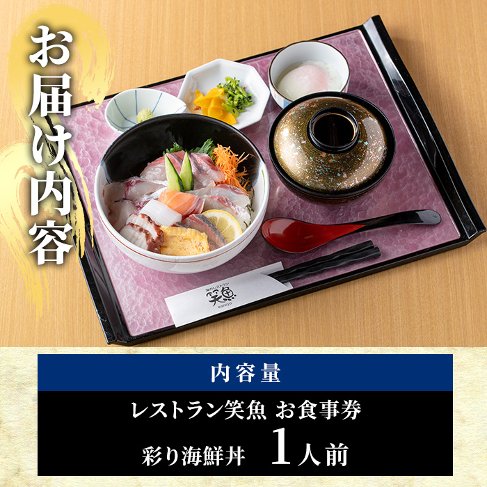 彩り海鮮丼 お食事券(1人前) 海鮮丼 ちらし寿司 海鮮 ランチ レストラン チケット 海の直売所 大分県 佐伯市【AS138】【海べ (株)】