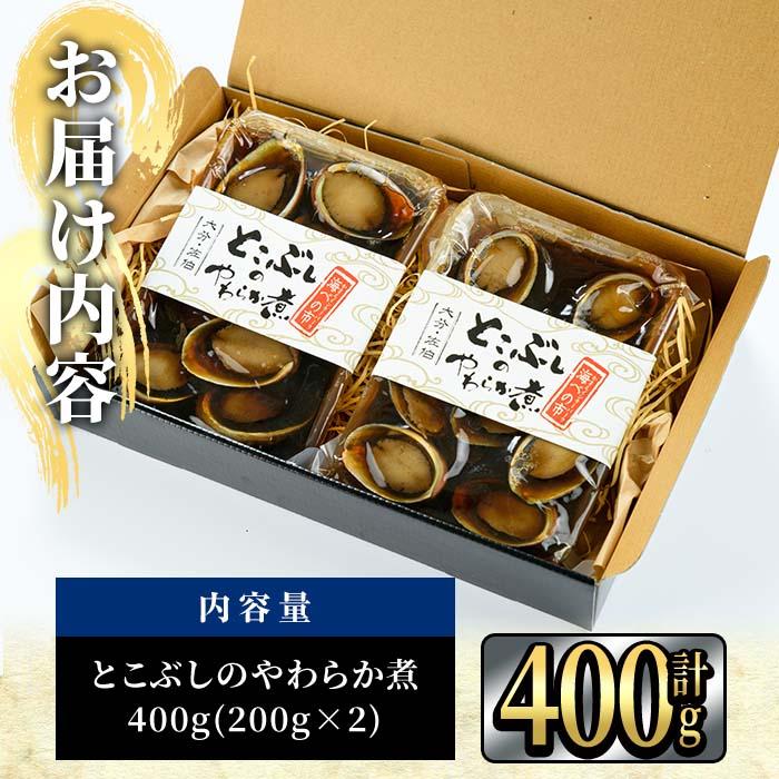 とこぶしのやわらか煮 (計400g・200g×2袋) 魚介 貝 とこぶし トコブシ 煮物 惣菜 おつまみ 冷蔵 海の直売所 防災 常温 常温保存 大分県 佐伯市【AS96】【海べ (株)】