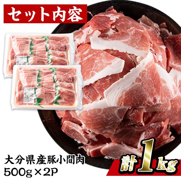 豚 小間肉 (計1kg・500g×2P) 小分け 豚肉 ぶたにく 生姜焼き おにく お肉 焼肉 しゃぶしゃぶ 鍋 惣菜 大分県 佐伯市【BD102】【西日本畜産 (株)】