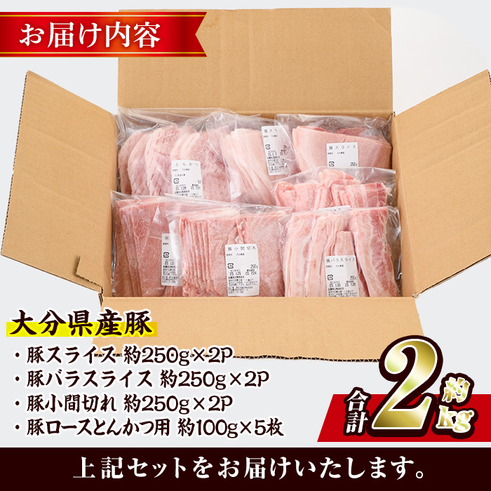 豚肉 バラエティーパック(合計2kg・4種)豚バラ しゃぶしゃぶ 鍋 とんかつ ロース 小分け 個包装 豚こま 小間切れ スライス セット 詰め合わせ 冷凍 食べ比べ 国産 大分県 佐伯市【BD104】【西日本畜産】