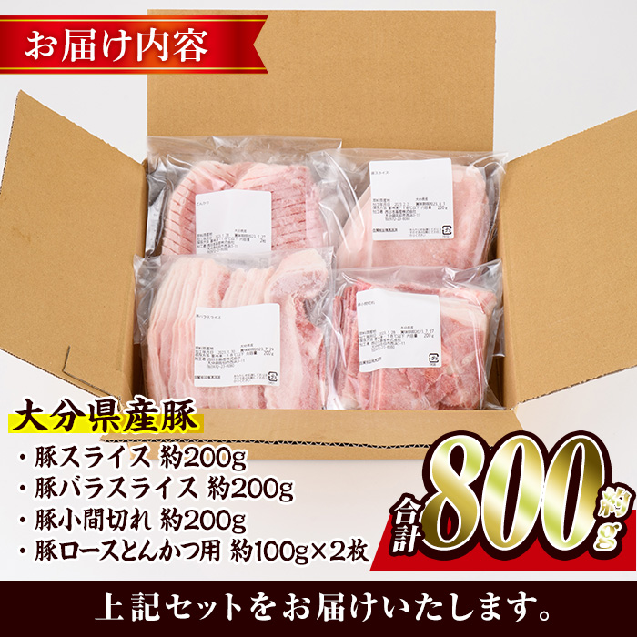 ＜お試し用＞ 豚肉バラエティーパック (合計800g ・4種) 豚 ぶた 豚バラ とんかつ ロース 豚こま こま切れ スライス 豚しゃぶ しゃぶしゃぶ 小分け 個包装 セット 詰め合わせ 冷凍【BD211】【西日本畜産】