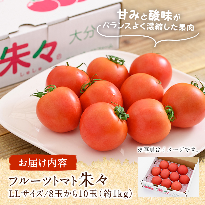 フルーツトマト 朱々 LLサイズ (計1kg・8-10玉) LL 高糖度 糖度 フルーツトマト トマト 野菜 サラダ 大分県 佐伯市 九州産 国産 大分県 佐伯市【CH61】【サニープレイス】