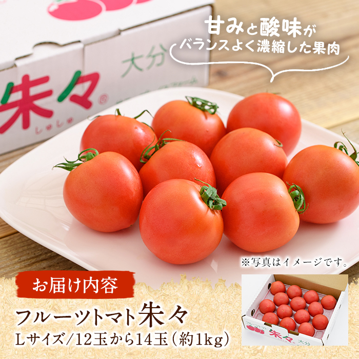 フルーツトマト 朱々 Lサイズ (計1kg・12-14玉) L 高糖度 糖度 フルーツトマト トマト 野菜 サラダ 大分県 佐伯市 九州産 国産 大分県 佐伯市【CH62】【サニープレイス】