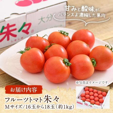 フルーツトマト 朱々 Mサイズ (計1kg・16-18玉) M 高糖度 糖度 フルーツトマト トマト 野菜 サラダ 大分県 佐伯市 九州産 国産 大分県 佐伯市【CH63】【サニープレイス】