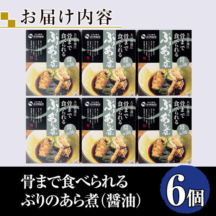 骨まで食べれる ぶりのあら煮(6個・醤油) 大分県産 鰤 煮物 煮つけ おかず 魚介 しょうゆ味 防災 常温 常温保存 【CK70】【かまえ直送活き粋船団】