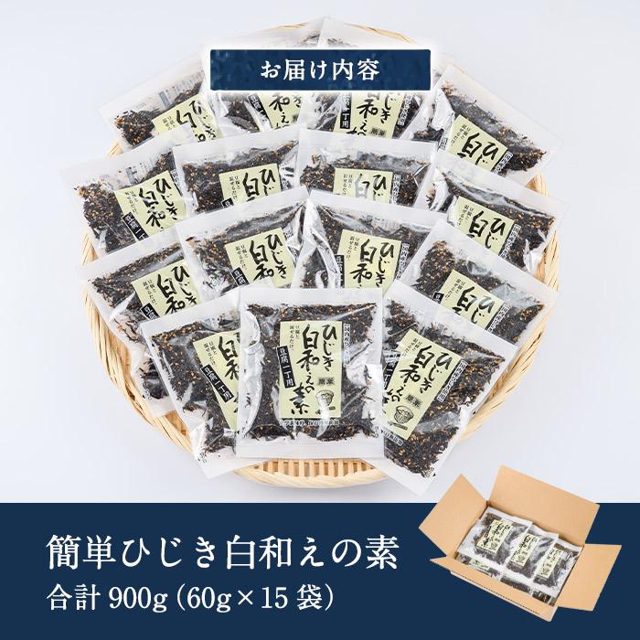 ひじき白和えの素 (合計900g・60g×15袋) ひじき 白和え 国産 大分県 常温 大分県 佐伯市【CW07】【(株)山忠】