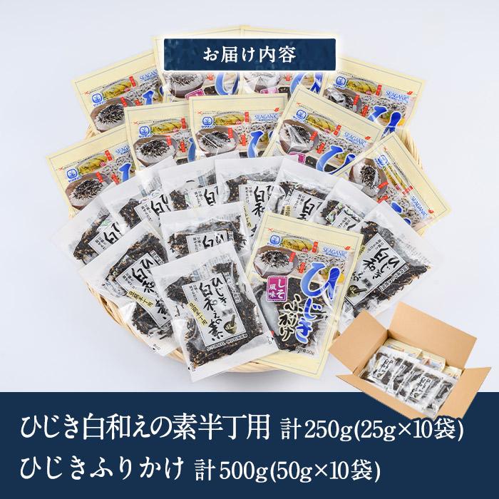 ひじき白和えの素とひじきふりかけセット (合計20袋・ひじき白和えの素25g×10袋・ひじきふりかけ50g×10袋) ひじき ふりかけ 白和え ふりかけ ご飯 国産 大分県 詰め合わせ 常温 【CW08】【(株)山忠】