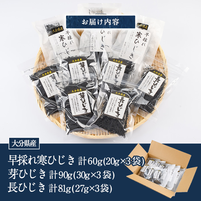 ひじき3種食べ比べセット (合計9袋・寒ひじき20g×3袋・芽ひじき30g×3袋・長ひじき27g×3袋) ひじき 乾物 国産 大分県 詰め合わせ セット 常温 大分県 佐伯市【CW09】【(株)山忠】