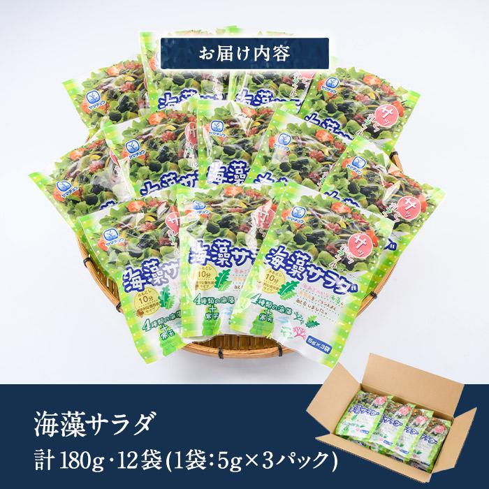 海藻サラダ (合計12袋・1袋3P入)海藻 寒天 ヘルシー ダイエット カロリーオフ サラダ 酢の物 スープ  常温 大分県 佐伯市【CW11】【(株)山忠】
