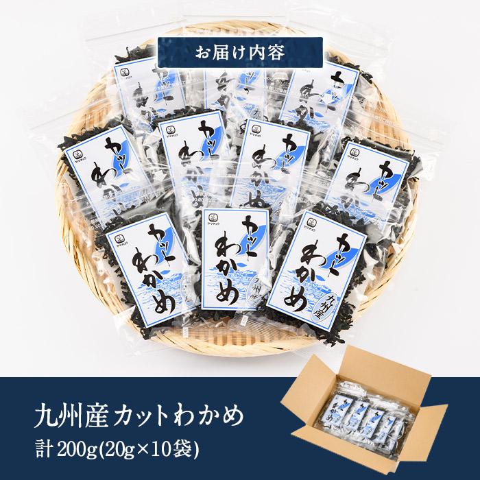 九州産 カットわかめ (計10袋・1袋20g入) 海藻 わかめ 味噌汁 みそ汁 サラダ 酢の物 スープ 国産 九州産 常温 大分県 佐伯市【CW12】【(株)山忠】