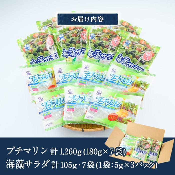 プチマリンと海藻サラダセット (合計14袋・2種×各7袋) 冷蔵 海藻 寒天 ヘルシー ダイエット カロリーオフ サラダ 酢の物 スープ 大分県 セット 詰め合わせ 大分県 佐伯市【CW14】【山忠】