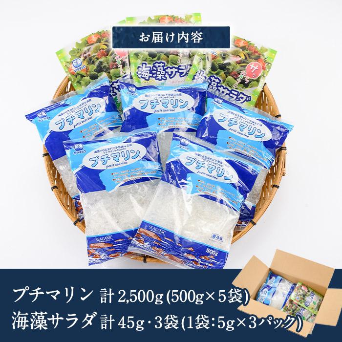 プチマリン (大)と海藻サラダセット (合計8袋・プチマリン500g×5袋 海藻サラダ15g×3袋) 海藻 寒天 ヘルシー ダイエット カロリーオフ サラダ 酢の物 スープ セット 大分県 冷蔵 【CW15】【山忠】