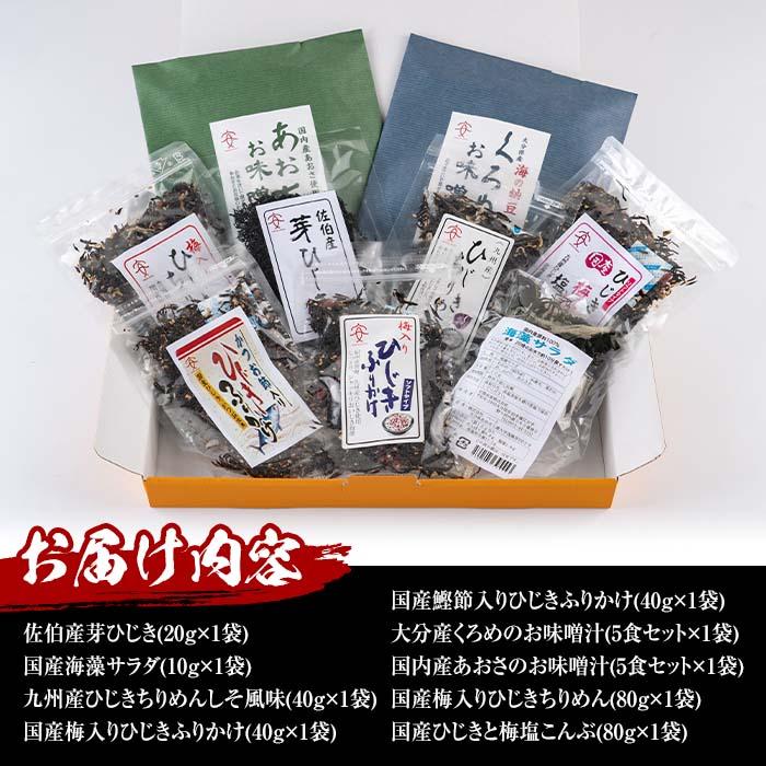 佐伯市産 国産海藻詰め合わせ (9品) ひじき 海藻 ふりかけ ちりめん こんぶ あおさ 味噌汁 サラダ ごはん おにぎり 常温 国産 大分県 佐伯市【DE03】【安部水産 (株)】